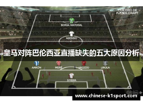 皇马对阵巴伦西亚直播缺失的五大原因分析