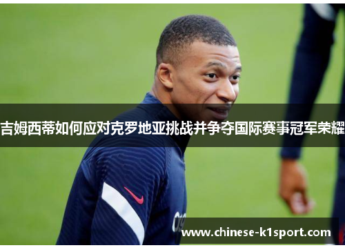 吉姆西蒂如何应对克罗地亚挑战并争夺国际赛事冠军荣耀
