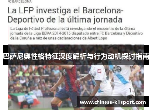 巴萨尼奥性格特征深度解析与行为动机探讨指南