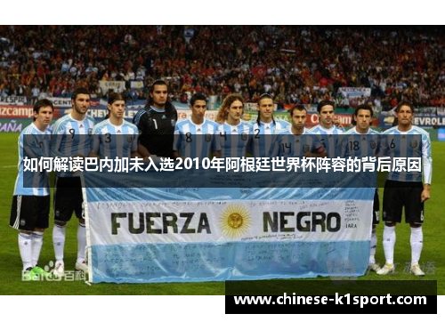 如何解读巴内加未入选2010年阿根廷世界杯阵容的背后原因