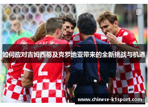 如何应对吉姆西蒂及克罗地亚带来的全新挑战与机遇