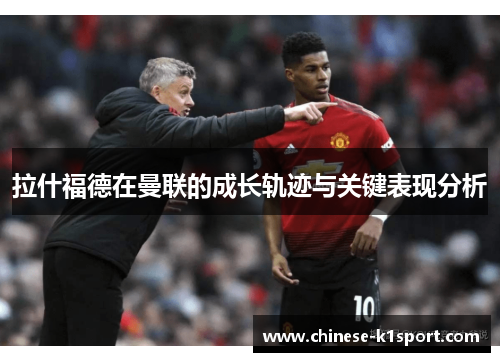 拉什福德在曼联的成长轨迹与关键表现分析