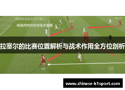 拉塞尔的比赛位置解析与战术作用全方位剖析