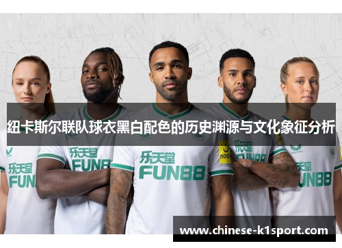 纽卡斯尔联队球衣黑白配色的历史渊源与文化象征分析