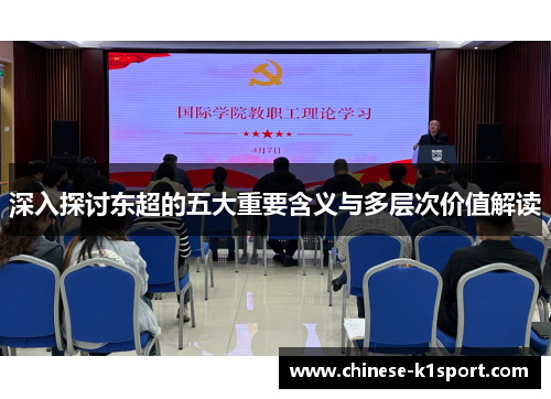 深入探讨东超的五大重要含义与多层次价值解读