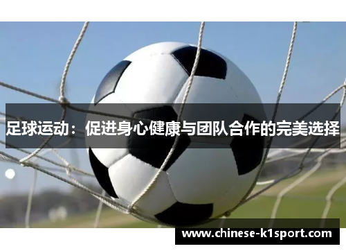 足球运动：促进身心健康与团队合作的完美选择