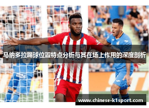 马纳多拉踢球位置特点分析与其在场上作用的深度剖析