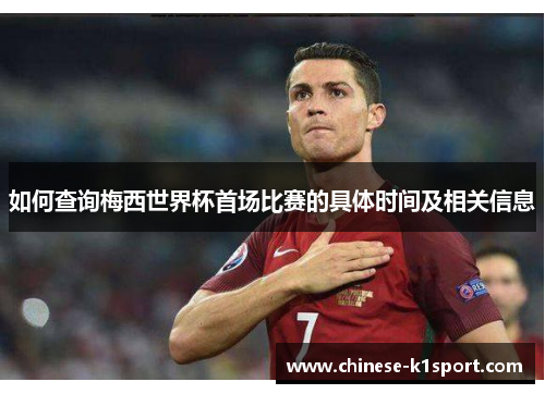 如何查询梅西世界杯首场比赛的具体时间及相关信息