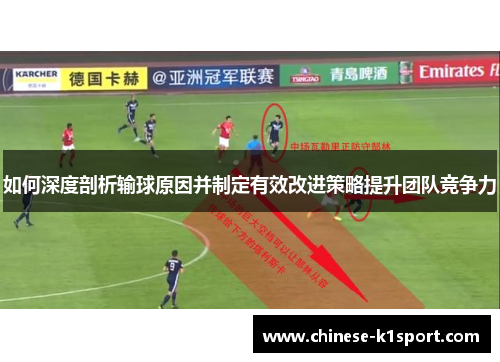 如何深度剖析输球原因并制定有效改进策略提升团队竞争力