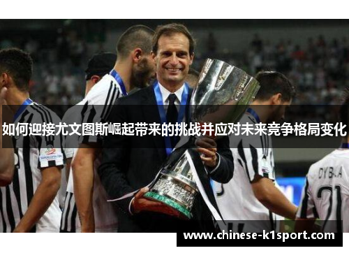 如何迎接尤文图斯崛起带来的挑战并应对未来竞争格局变化