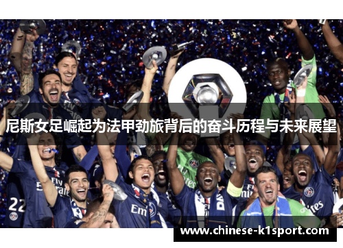 尼斯女足崛起为法甲劲旅背后的奋斗历程与未来展望