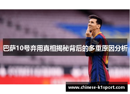巴萨10号弃用真相揭秘背后的多重原因分析