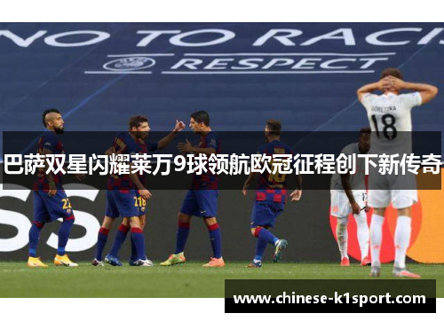 巴萨双星闪耀莱万9球领航欧冠征程创下新传奇