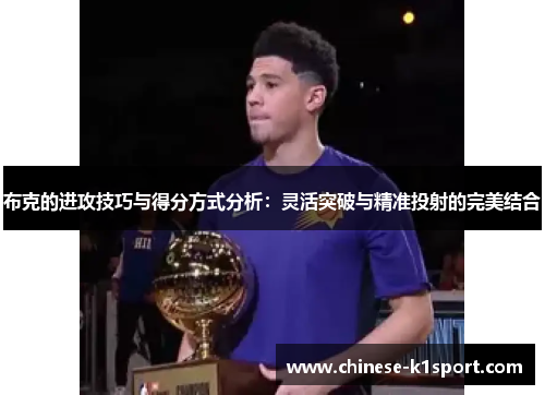 布克的进攻技巧与得分方式分析：灵活突破与精准投射的完美结合