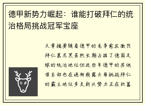 德甲新势力崛起：谁能打破拜仁的统治格局挑战冠军宝座