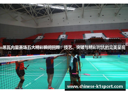 恩瓦内里赛场五大精彩瞬间回顾：技艺、突破与精彩对抗的完美呈现