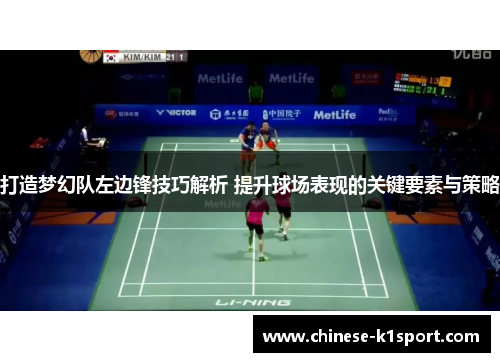 打造梦幻队左边锋技巧解析 提升球场表现的关键要素与策略