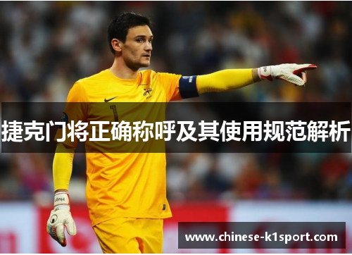 捷克门将正确称呼及其使用规范解析