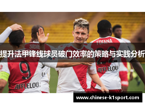 提升法甲锋线球员破门效率的策略与实践分析