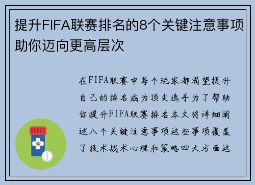 提升FIFA联赛排名的8个关键注意事项助你迈向更高层次