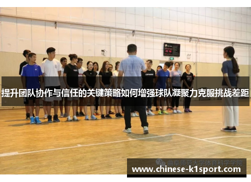 提升团队协作与信任的关键策略如何增强球队凝聚力克服挑战差距