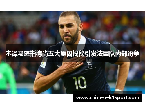 本泽马怒指德尚五大原因揭秘引发法国队内部纷争