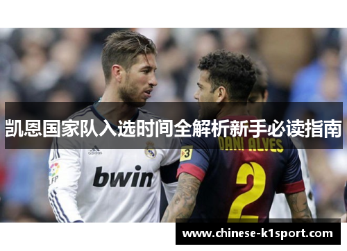 凯恩国家队入选时间全解析新手必读指南