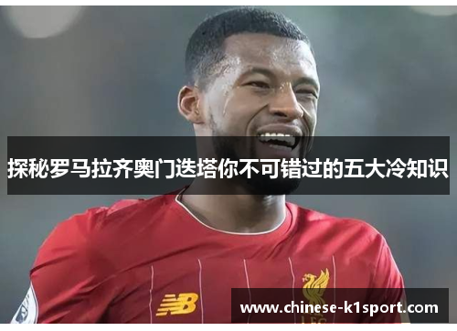 探秘罗马拉齐奥门迭塔你不可错过的五大冷知识