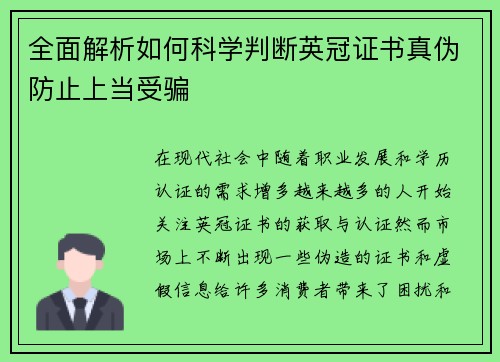 全面解析如何科学判断英冠证书真伪防止上当受骗