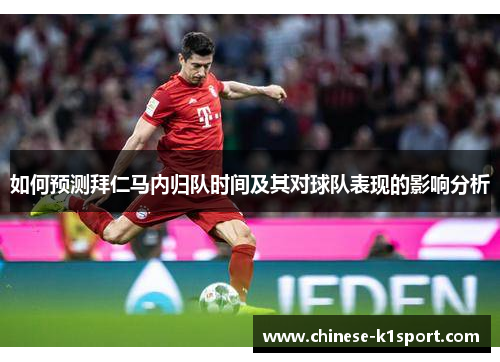 如何预测拜仁马内归队时间及其对球队表现的影响分析 如何预测拜仁马内归队时间及其对球队表现的影响分析