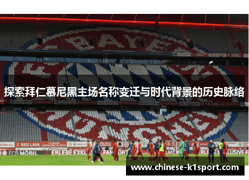 探索拜仁慕尼黑主场名称变迁与时代背景的历史脉络