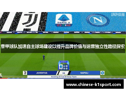意甲球队加速自主球场建设以提升品牌价值与运营独立性路径探索