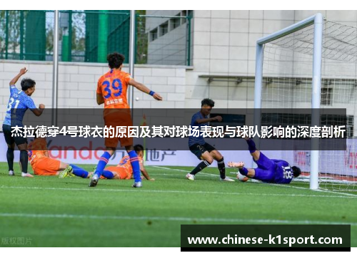 杰拉德穿4号球衣的原因及其对球场表现与球队影响的深度剖析