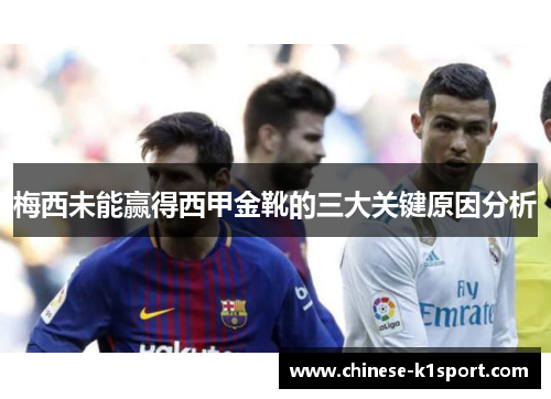 梅西未能赢得西甲金靴的三大关键原因分析