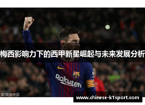 梅西影响力下的西甲新星崛起与未来发展分析 梅西影响力下的西甲新星崛起与未来发展分析