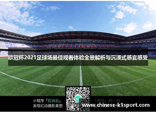欧冠杯2021足球场最佳观看体验全景解析与沉浸式感官感受 欧冠杯2021足球场最佳观看体验全景解析与沉浸式感官感受