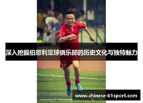深入挖掘伯恩利足球俱乐部的历史文化与独特魅力