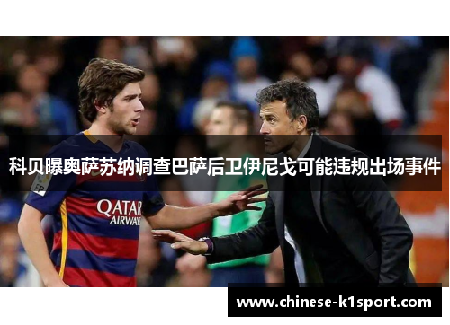 科贝曝奥萨苏纳调查巴萨后卫伊尼戈可能违规出场事件