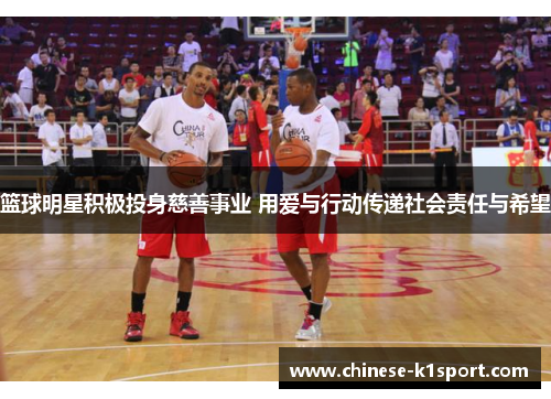 篮球明星积极投身慈善事业 用爱与行动传递社会责任与希望