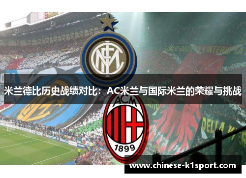 米兰德比历史战绩对比：AC米兰与国际米兰的荣耀与挑战