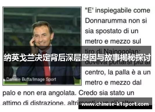 纳英戈兰决定背后深层原因与故事揭秘探讨