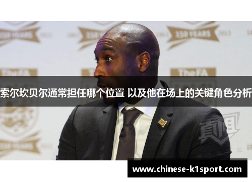索尔坎贝尔通常担任哪个位置 以及他在场上的关键角色分析
