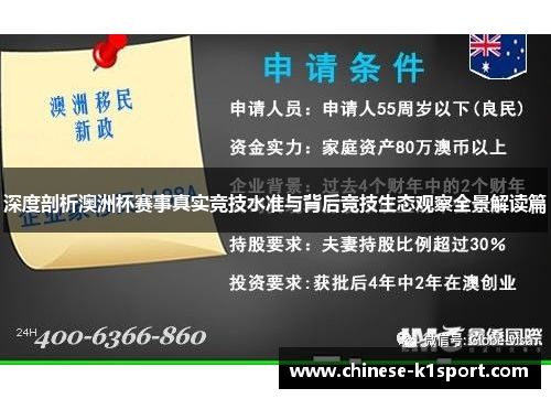 深度剖析澳洲杯赛事真实竞技水准与背后竞技生态观察全景解读篇