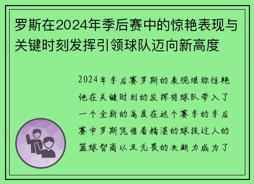 罗斯在2024年季后赛中的惊艳表现与关键时刻发挥引领球队迈向新高度 罗斯在2024年季后赛中的惊艳表现与关键时刻发挥引领球队迈向新高度