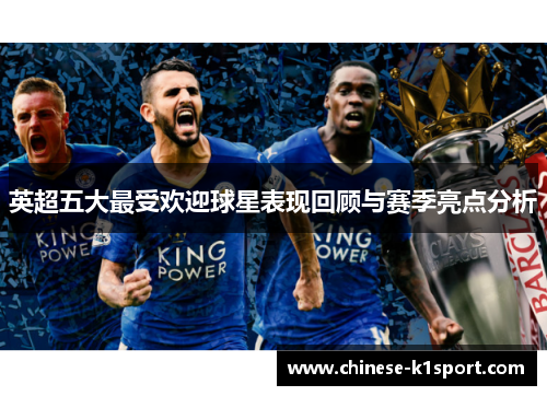 英超五大最受欢迎球星表现回顾与赛季亮点分析