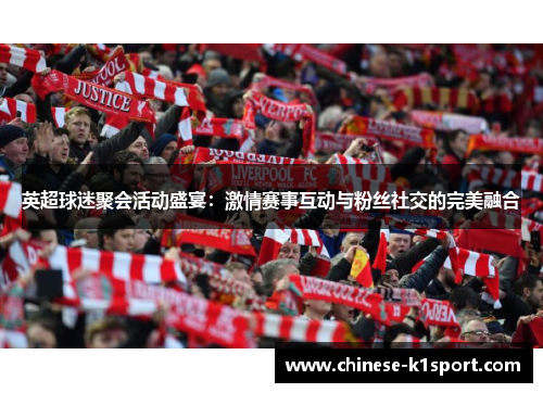 英超球迷聚会活动盛宴：激情赛事互动与粉丝社交的完美融合