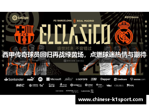西甲传奇球员回归再战绿茵场，点燃球迷热情与期待