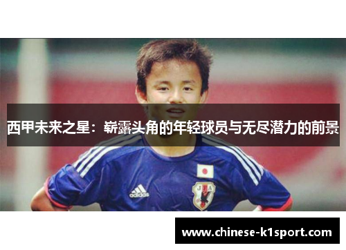 西甲未来之星：崭露头角的年轻球员与无尽潜力的前景