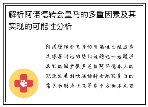 解析阿诺德转会皇马的多重因素及其实现的可能性分析