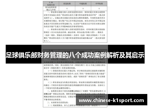 足球俱乐部财务管理的八个成功案例解析及其启示